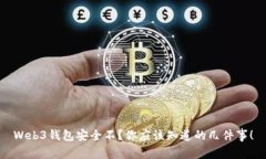 Web3钱包安全不？你应该知