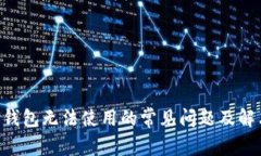 解决U钱包无法使用的常见